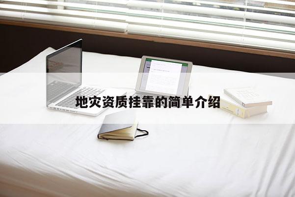 地災資質掛靠的簡單介紹