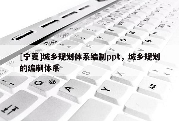 [寧夏]城鄉規劃體系編制ppt，城鄉規劃的編制體系