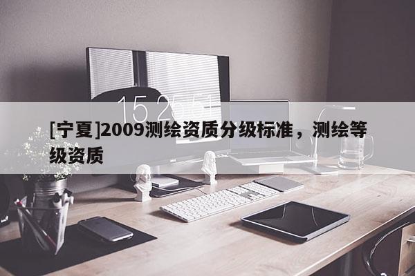 [寧夏]2009測繪資質分級標準，測繪等級資質