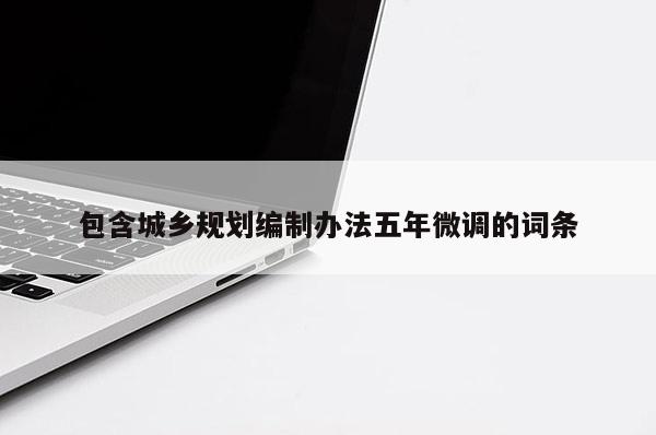 包含城鄉規劃編制辦法五年微調的詞條
