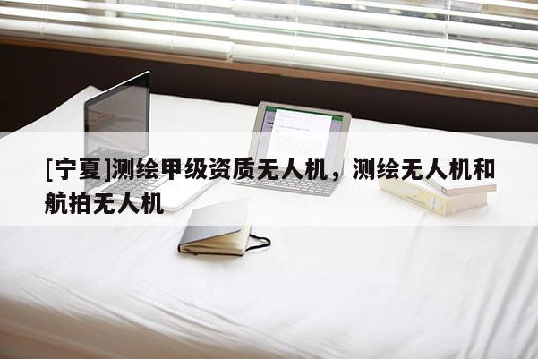 [寧夏]測繪甲級資質無人機，測繪無人機和航拍無人機