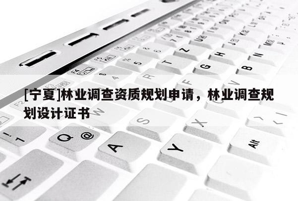 [寧夏]林業調查資質規劃申請，林業調查規劃設計證書