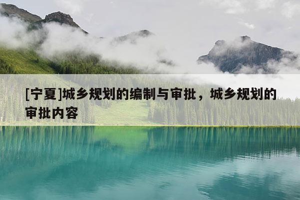 [寧夏]城鄉規劃的編制與審批，城鄉規劃的審批內容