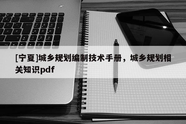 [寧夏]城鄉規劃編制技術手冊，城鄉規劃相關知識pdf