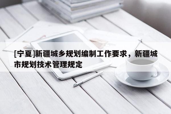 [寧夏]新疆城鄉規劃編制工作要求，新疆城市規劃技術管理規定