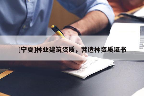 [寧夏]林業建筑資質，營造林資質證書