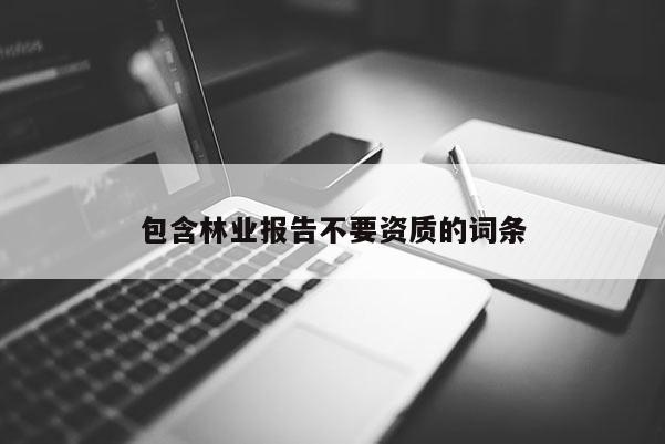 包含林業報告不要資質的詞條