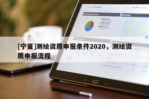 [寧夏]測繪資質申報條件2020，測繪資質申報流程