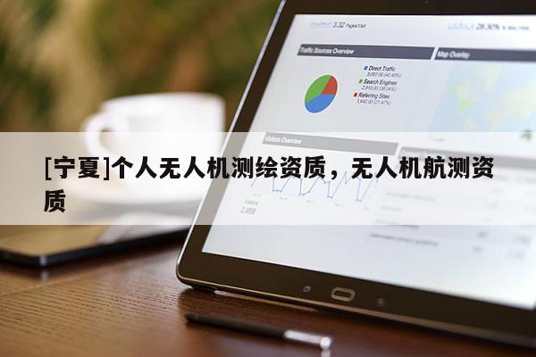 [寧夏]個人無人機測繪資質，無人機航測資質