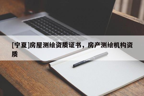 [寧夏]房屋測繪資質證書，房產測繪機構資質