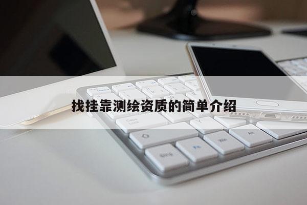 找掛靠測(cè)繪資質(zhì)的簡(jiǎn)單介紹