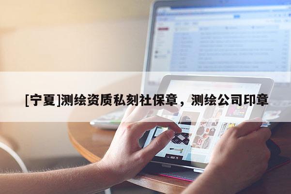 [寧夏]測繪資質私刻社保章，測繪公司印章