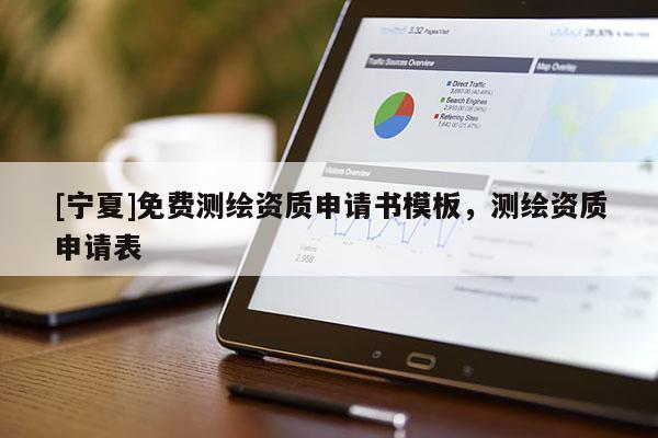 [寧夏]免費測繪資質(zhì)申請書模板，測繪資質(zhì)申請表