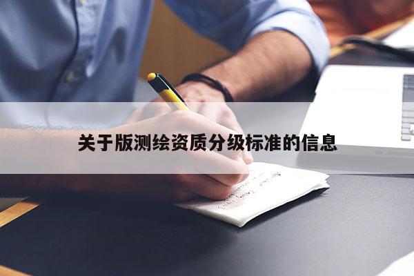 關于版測繪資質分級標準的信息