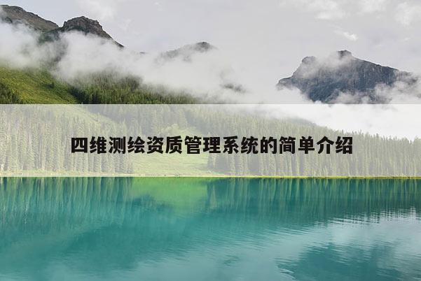 四維測(cè)繪資質(zhì)管理系統(tǒng)的簡(jiǎn)單介紹