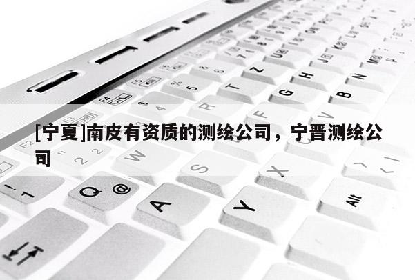 [寧夏]南皮有資質(zhì)的測繪公司，寧晉測繪公司