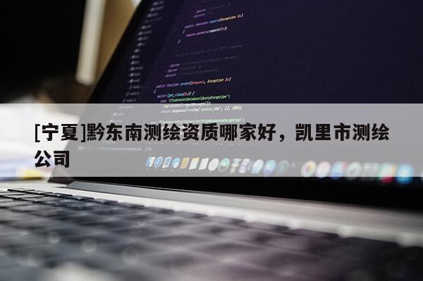 [寧夏]黔東南測繪資質哪家好，凱里市測繪公司