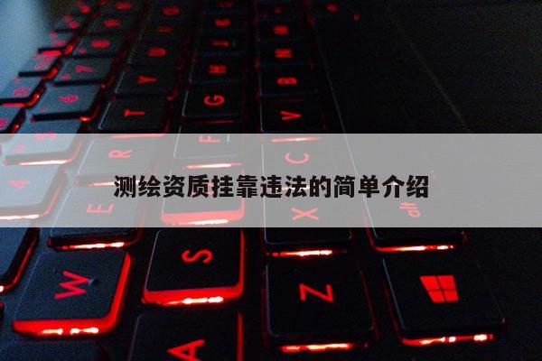 測繪資質掛靠違法的簡單介紹