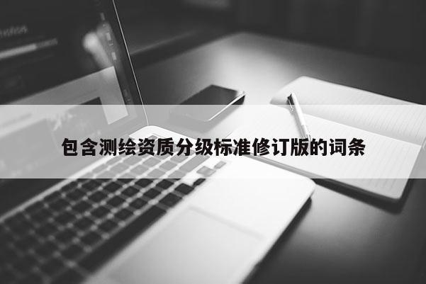 包含測繪資質分級標準修訂版的詞條