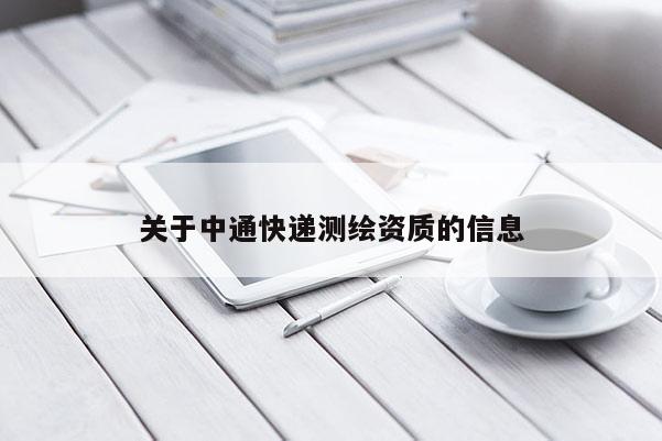 關(guān)于中通快遞測繪資質(zhì)的信息