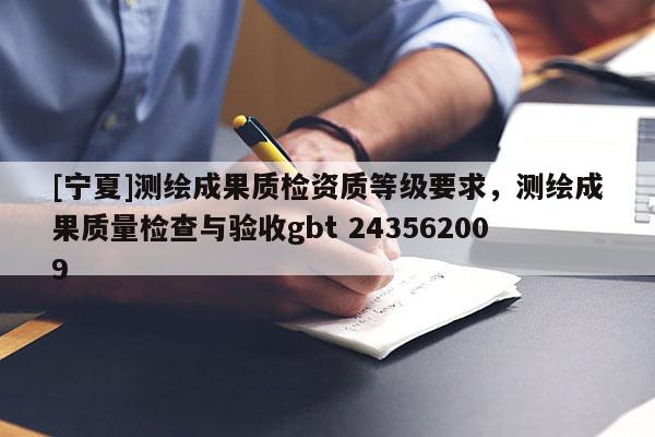 [寧夏]測繪成果質檢資質等級要求，測繪成果質量檢查與驗收gbt 243562009