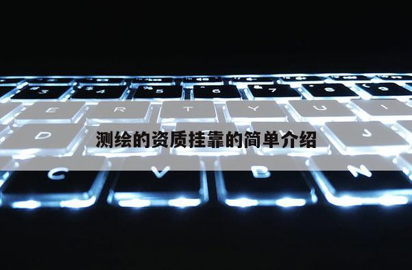 測繪的資質掛靠的簡單介紹