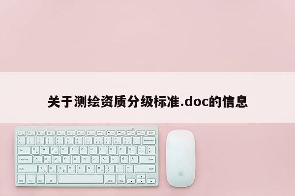 關于測繪資質分級標準.doc的信息